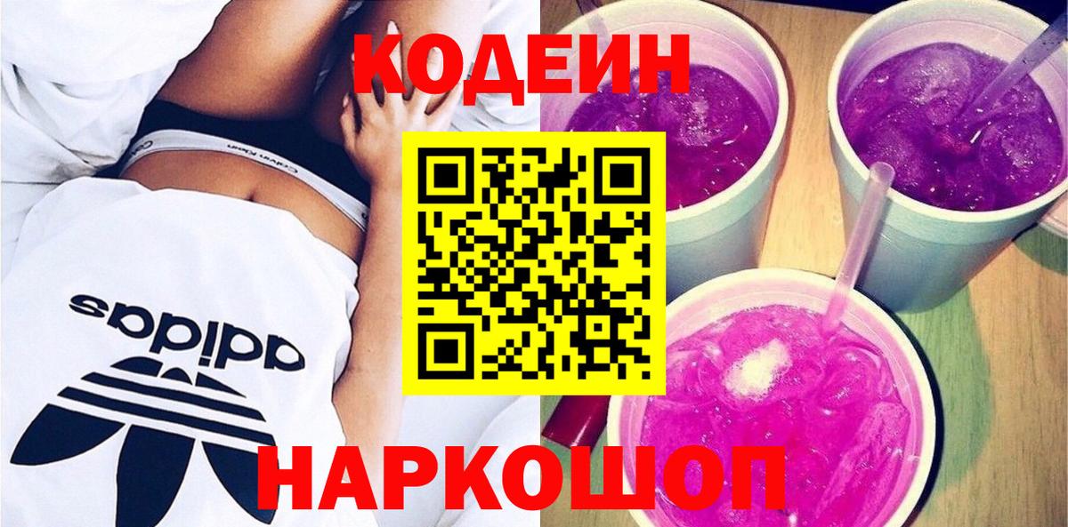 Кодеиновый сироп Lean Purple Drank  Кодеин напиток Lean (лин)  Шебекино  Вход с VPN 