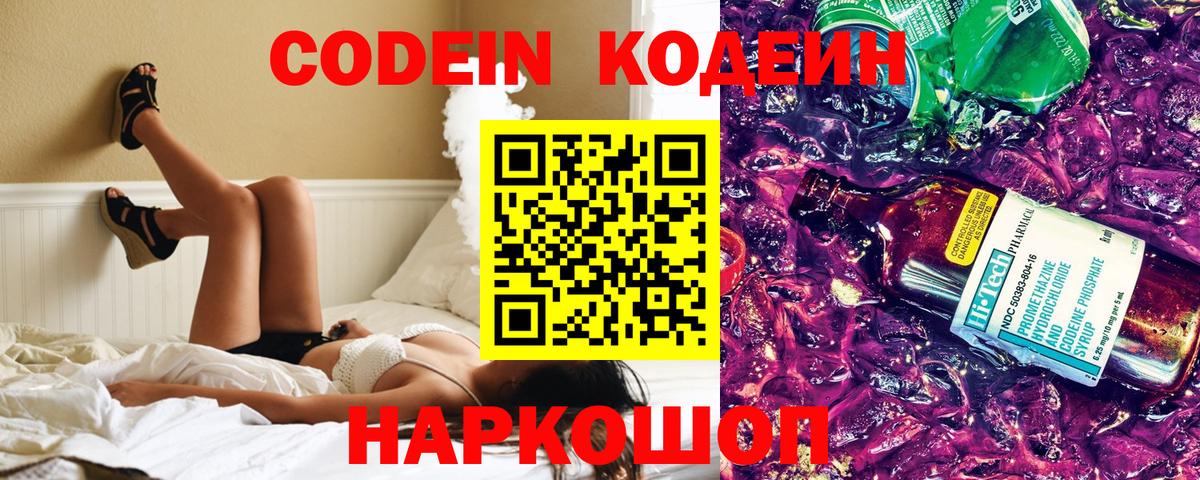 Кодеин напиток Lean (лин)  Codein Purple Drank  Шебекино 