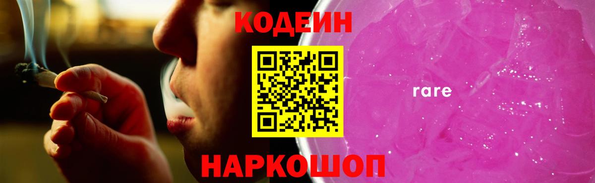 Codein напиток Lean (лин) Шебекино