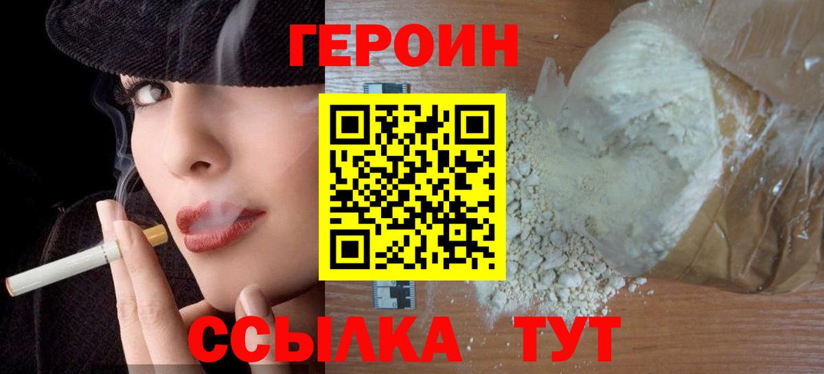 ГЕРОИН Heroin  Вход с VPN  Шебекино 